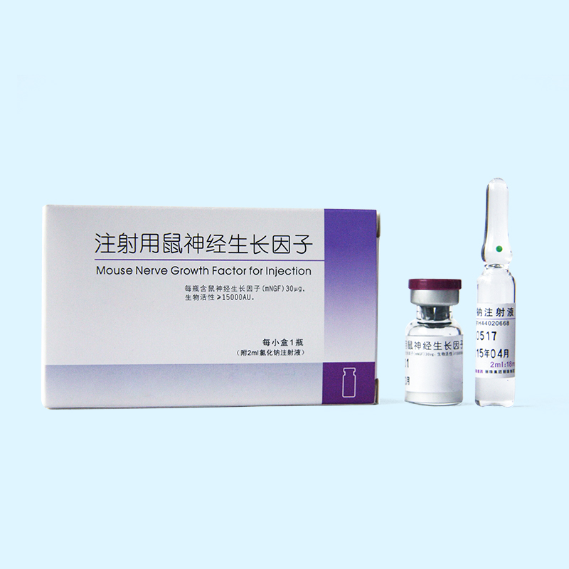 注射用鼠神經生長因子