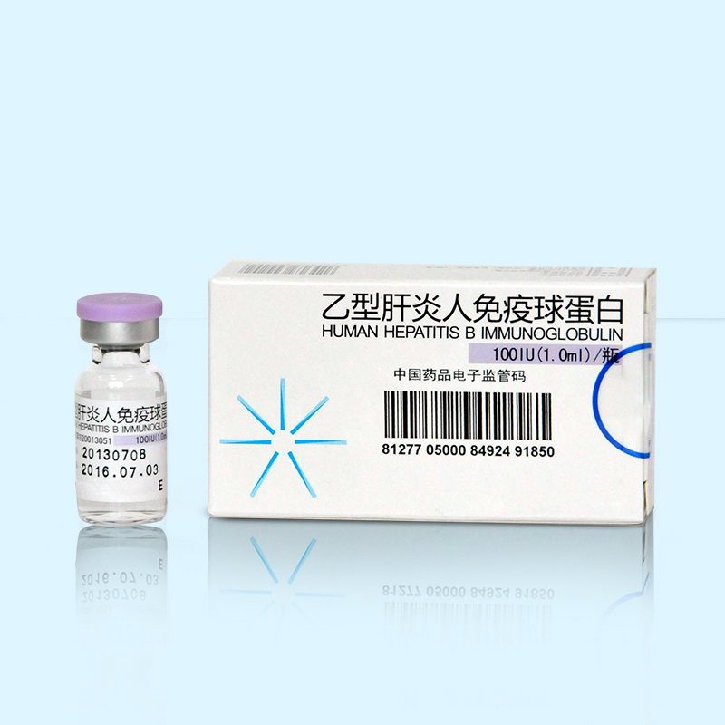 乙型肝炎人免疫球蛋白