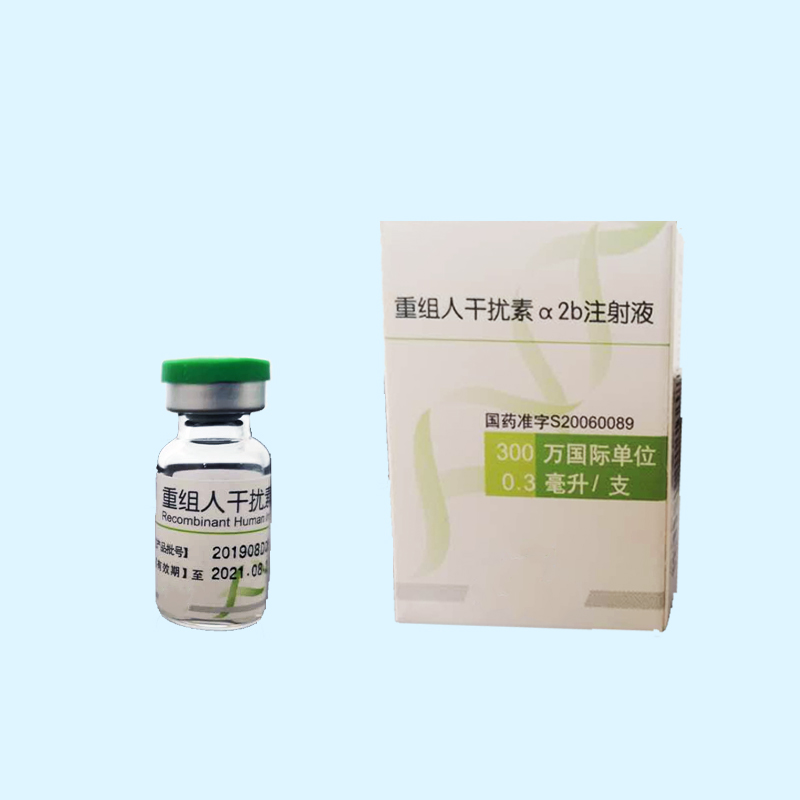 注射用重組人干擾素α2b